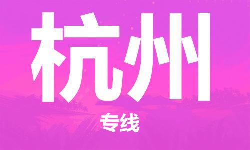 邯鄲到杭州物流公司-邯鄲至杭州貨運客戶至上定制服務(wù)|可靠、經(jīng)濟實惠