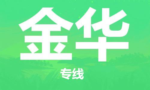 邯鄲到金華物流公司-邯鄲至金華貨運(yùn)客戶至上定制服務(wù)|可靠、經(jīng)濟(jì)實(shí)惠