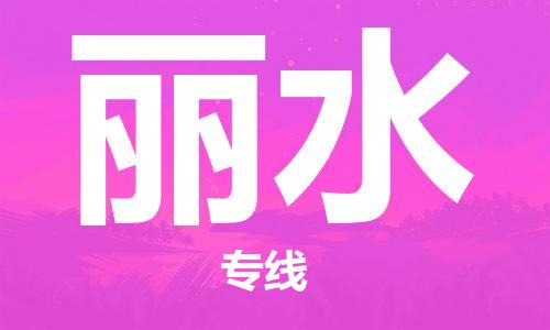 邯鄲到麗水物流公司-邯鄲至麗水貨運(yùn)客戶至上定制服務(wù)|可靠、經(jīng)濟(jì)實(shí)惠