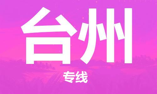 邯鄲到臺(tái)州物流公司-邯鄲至臺(tái)州貨運(yùn)客戶至上定制服務(wù)|可靠、經(jīng)濟(jì)實(shí)惠