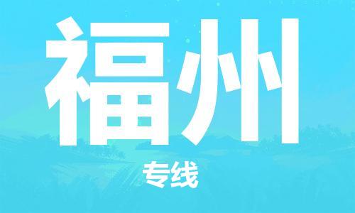 邯鄲到福州物流專線-貨運直達-直送各區(qū)域-專業(yè)物流管理服務(wù)