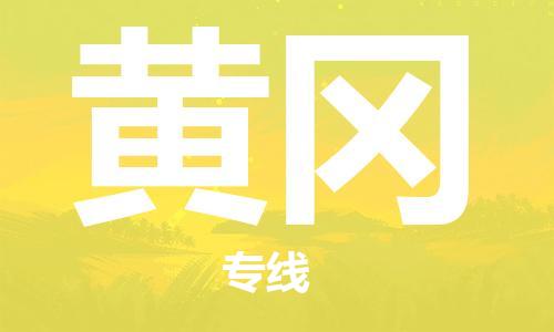 邯鄲到黃岡物流公司-邯鄲至黃岡貨運客戶至上定制服務|可靠、經(jīng)濟實惠