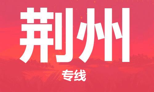 邯鄲到荊州物流公司-邯鄲至荊州貨運客戶至上定制服務|可靠、經濟實惠