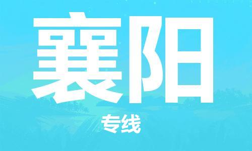 邯鄲到襄陽(yáng)物流公司-邯鄲至襄陽(yáng)貨運(yùn)客戶(hù)至上定制服務(wù)|可靠、經(jīng)濟(jì)實(shí)惠