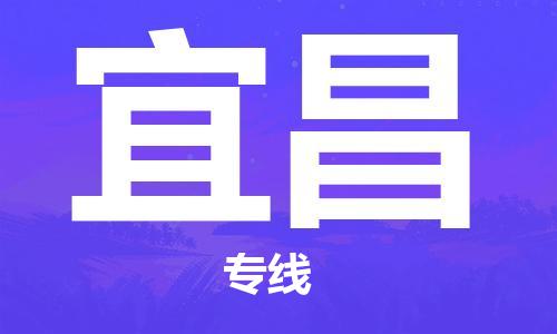 邯鄲到宜昌物流專(zhuān)線(xiàn)-貨運(yùn)直達(dá)-直送各區(qū)域-專(zhuān)業(yè)物流管理服務(wù)