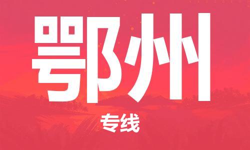 邯鄲到鄂州物流公司-邯鄲至鄂州貨運客戶至上定制服務(wù)|可靠、經(jīng)濟(jì)實惠