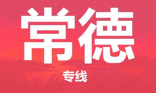 邯鄲到常德物流公司-邯鄲至常德貨運(yùn)客戶至上定制服務(wù)|可靠、經(jīng)濟(jì)實(shí)惠