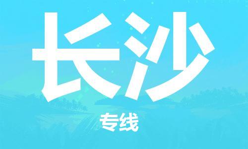 邯鄲到長(zhǎng)沙物流公司-邯鄲至長(zhǎng)沙貨運(yùn)客戶至上定制服務(wù)|可靠、經(jīng)濟(jì)實(shí)惠