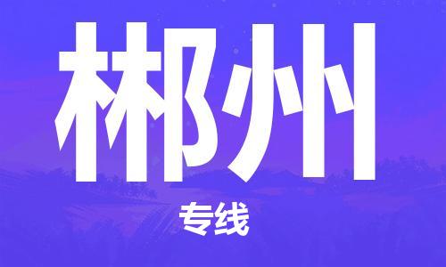 邯鄲到郴州物流公司-邯鄲至郴州貨運客戶至上定制服務(wù)|可靠、經(jīng)濟實惠