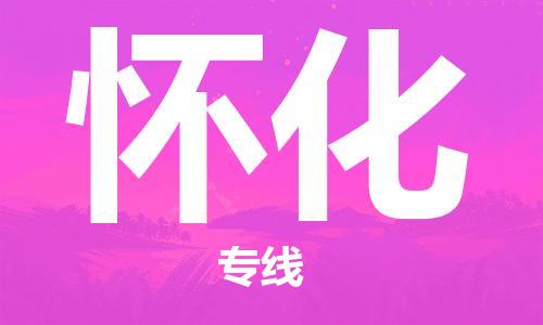 邯鄲到懷化物流專線-貨運直達-直送各區(qū)域-專業(yè)物流管理服務