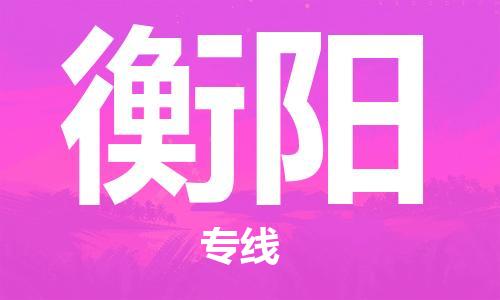 邯鄲到衡陽(yáng)物流專線-貨運(yùn)直達(dá)-直送各區(qū)域-專業(yè)物流管理服務(wù)