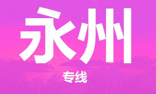 邯鄲到永州物流專線-貨運直達-直送各區(qū)域-專業(yè)物流管理服務