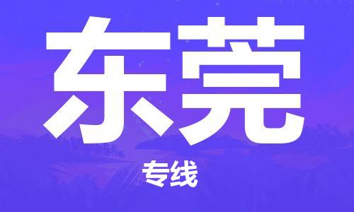 邯鄲到東莞物流專線-貨運直達(dá)-直送各區(qū)域-專業(yè)物流管理服務(wù)