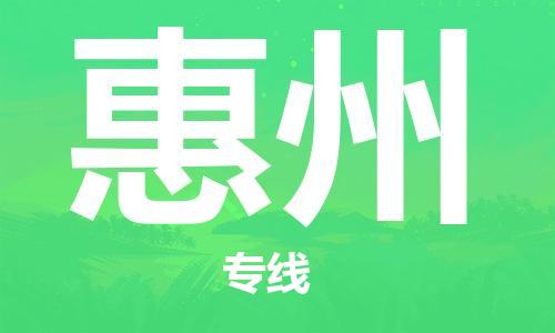 邯鄲到惠州物流公司-邯鄲至惠州貨運(yùn)客戶至上定制服務(wù)|可靠、經(jīng)濟(jì)實(shí)惠