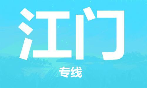 邯鄲到江門物流公司-邯鄲至江門貨運客戶至上定制服務|可靠、經(jīng)濟實惠