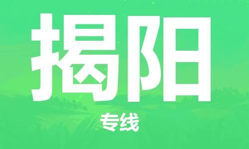 邯鄲到揭陽(yáng)物流專線-貨運(yùn)直達(dá)-直送各區(qū)域-專業(yè)物流管理服務(wù)
