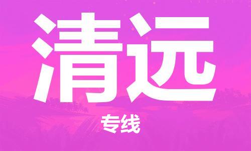 邯鄲到清遠(yuǎn)物流專線-貨運直達(dá)-直送各區(qū)域-專業(yè)物流管理服務(wù)
