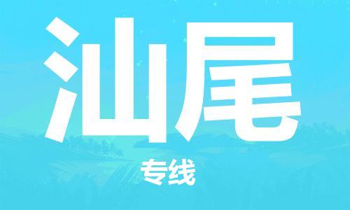邯鄲到汕尾物流公司-邯鄲至汕尾貨運客戶至上定制服務|可靠、經(jīng)濟實惠