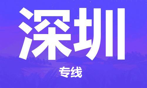 邯鄲到深圳物流公司-邯鄲至深圳貨運(yùn)客戶至上定制服務(wù)|可靠、經(jīng)濟(jì)實惠