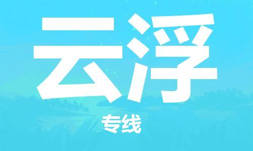 邯鄲到云浮物流專線-貨運(yùn)直達(dá)-直送各區(qū)域-專業(yè)物流管理服務(wù)