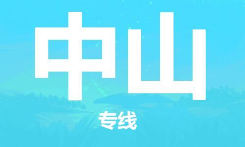 邯鄲到中山物流公司-邯鄲至中山貨運客戶至上定制服務|可靠、經濟實惠