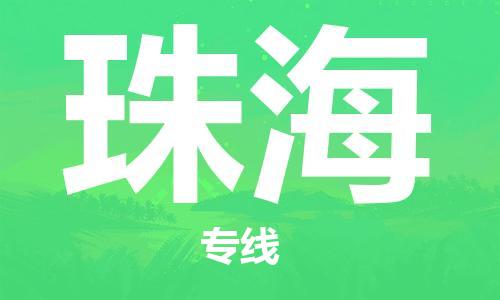 邯鄲到珠海物流專線-貨運直達-直送各區(qū)域-專業(yè)物流管理服務(wù)