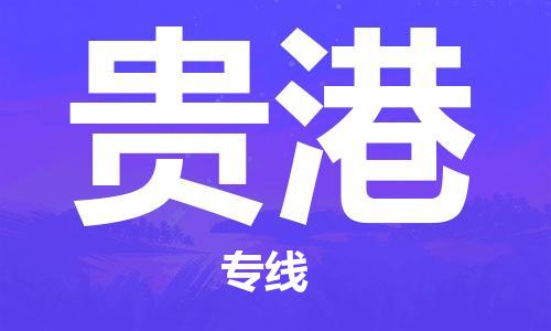 邯鄲到貴港物流專線-貨運直達-直送各區(qū)域-專業(yè)物流管理服務(wù)