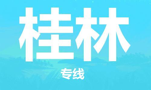 邯鄲到桂林物流公司-邯鄲至桂林貨運客戶至上定制服務|可靠、經(jīng)濟實惠