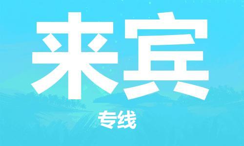 邯鄲到來賓物流公司-邯鄲至來賓貨運(yùn)客戶至上定制服務(wù)|可靠、經(jīng)濟(jì)實惠
