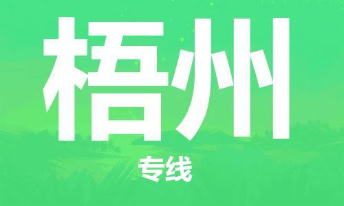 邯鄲到梧州物流公司-邯鄲至梧州貨運客戶至上定制服務(wù)|可靠、經(jīng)濟實惠