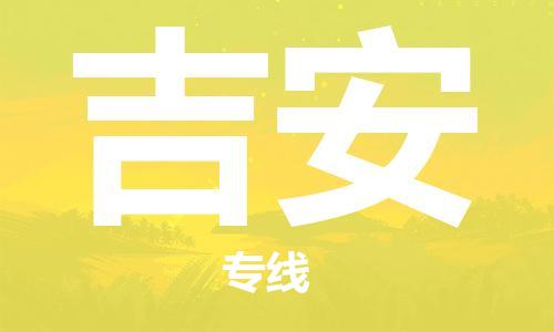 邯鄲到吉安物流公司-邯鄲至吉安貨運(yùn)客戶至上定制服務(wù)|可靠、經(jīng)濟(jì)實(shí)惠