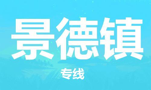 邯鄲到景德鎮(zhèn)物流公司-邯鄲至景德鎮(zhèn)貨運客戶至上定制服務|可靠、經(jīng)濟實惠