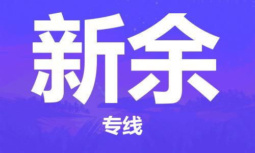 邯鄲到新余物流專線-貨運(yùn)直達(dá)-直送各區(qū)域-專業(yè)物流管理服務(wù)