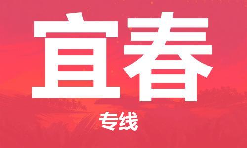 邯鄲到宜春物流公司-邯鄲至宜春貨運客戶至上定制服務(wù)|可靠、經(jīng)濟實惠