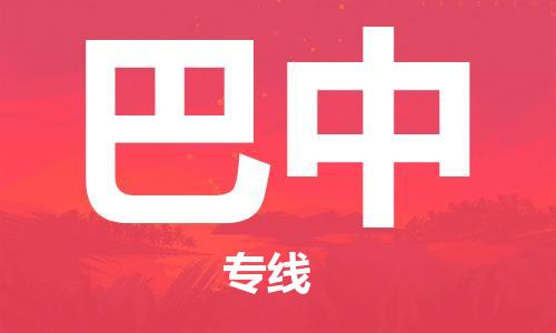 石家莊到巴中物流公司-設(shè)備運(yùn)輸專線「直達(dá)不中轉(zhuǎn)」
