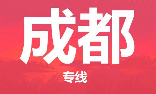 邯鄲到成都物流公司-邯鄲至成都貨運(yùn)客戶至上定制服務(wù)|可靠、經(jīng)濟(jì)實(shí)惠
