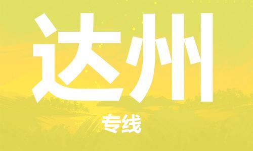 邯鄲到達(dá)州物流公司-邯鄲至達(dá)州貨運(yùn)客戶至上定制服務(wù)|可靠、經(jīng)濟(jì)實(shí)惠