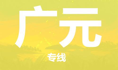 邯鄲到廣元物流專線-貨運直達-直送各區(qū)域-專業(yè)物流管理服務