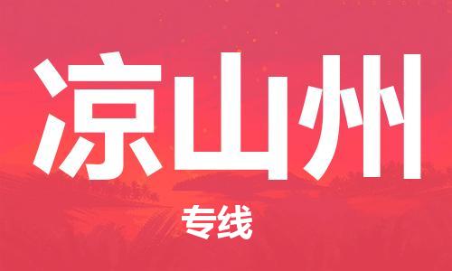 邯鄲到?jīng)錾街菸锪鞴?邯鄲至涼山州貨運(yùn)客戶至上定制服務(wù)|可靠、經(jīng)濟(jì)實(shí)惠