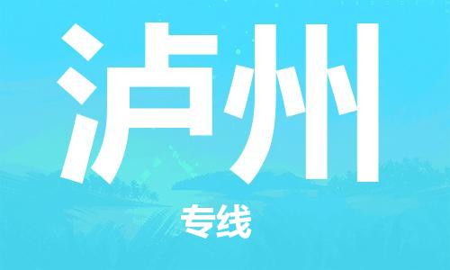 邯鄲到瀘州物流公司-邯鄲至瀘州貨運客戶至上定制服務(wù)|可靠、經(jīng)濟實惠