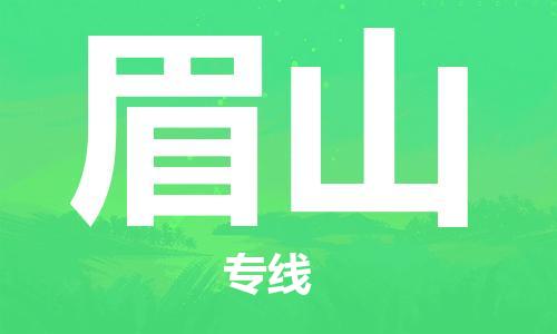 邯鄲到眉山物流公司-邯鄲至眉山貨運客戶至上定制服務(wù)|可靠、經(jīng)濟(jì)實惠