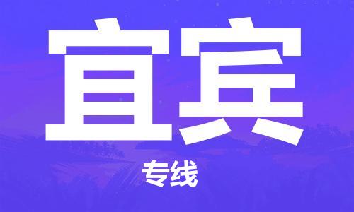 邯鄲到宜賓物流公司-汽車(chē)零部件運(yùn)輸專線-價(jià)格透明