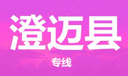 邯鄲到澄邁縣物流公司-邯鄲至澄邁縣貨運客戶至上定制服務(wù)|可靠、經(jīng)濟實惠