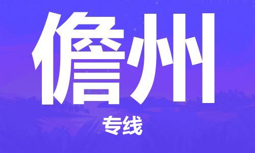 邯鄲到儋州物流公司-農業(yè)機械運輸專線-免費取件