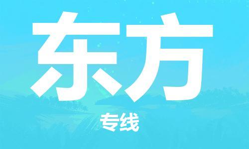 邯鄲到東方物流公司-批發(fā)商貨物運(yùn)輸專線-直達(dá)運(yùn)送