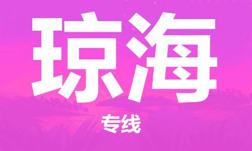 邯鄲到瓊海物流專線-貨運直達-直送各區(qū)域-專業(yè)物流管理服務(wù)