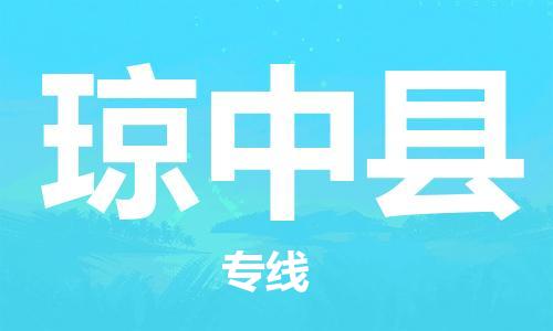 邯鄲到瓊中縣物流公司-邯鄲至瓊中縣貨運(yùn)客戶至上定制服務(wù)|可靠、經(jīng)濟(jì)實(shí)惠