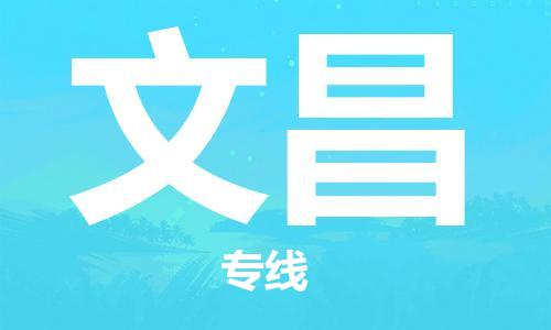 邯鄲到文昌物流公司-邯鄲至文昌貨運客戶至上定制服務|可靠、經濟實惠