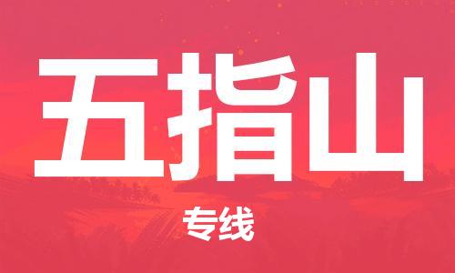 邯鄲到五指山物流專線-貨運(yùn)直達(dá)-直送各區(qū)域-專業(yè)物流管理服務(wù)