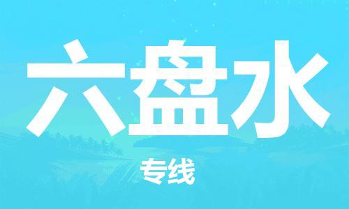 邯鄲到六盤(pán)水物流公司-邯鄲至六盤(pán)水貨運(yùn)客戶至上定制服務(wù)|可靠、經(jīng)濟(jì)實(shí)惠